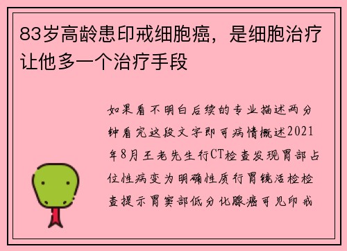 83岁高龄患印戒细胞癌，是细胞治疗让他多一个治疗手段