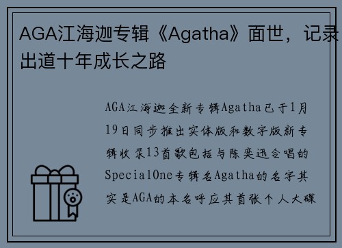 AGA江海迦专辑《Agatha》面世，记录出道十年成长之路