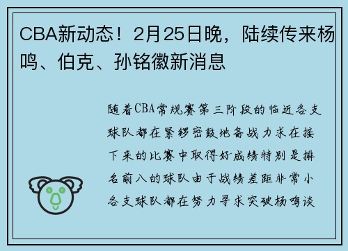 CBA新动态！2月25日晚，陆续传来杨鸣、伯克、孙铭徽新消息
