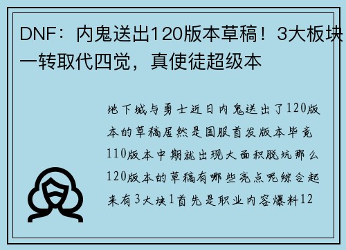 DNF：内鬼送出120版本草稿！3大板块一转取代四觉，真使徒超级本