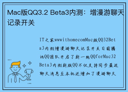 Mac版QQ3.2 Beta3内测：增漫游聊天记录开关