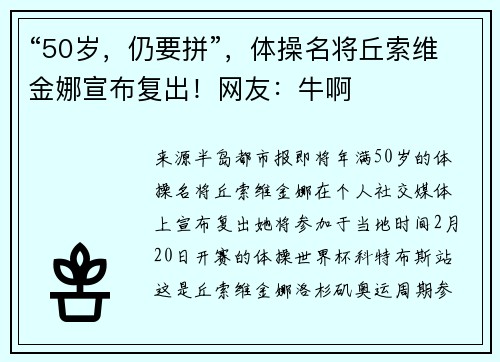 “50岁，仍要拼”，体操名将丘索维金娜宣布复出！网友：牛啊