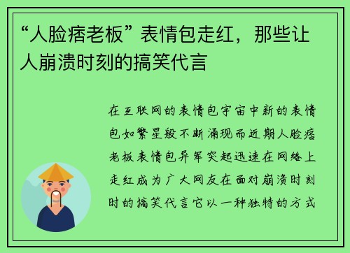 “人脸痞老板” 表情包走红，那些让人崩溃时刻的搞笑代言