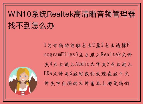 WIN10系统Realtek高清晰音频管理器找不到怎么办