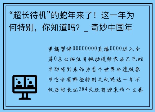 “超长待机”的蛇年来了！这一年为何特别，你知道吗？_ 奇妙中国年