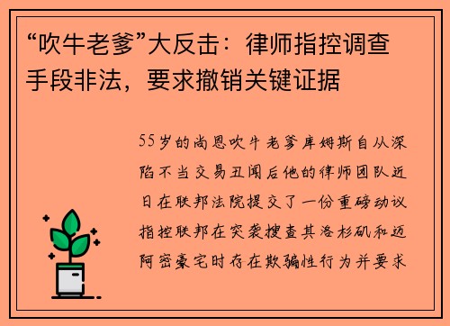 “吹牛老爹”大反击：律师指控调查手段非法，要求撤销关键证据