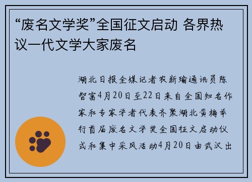 “废名文学奖”全国征文启动 各界热议一代文学大家废名
