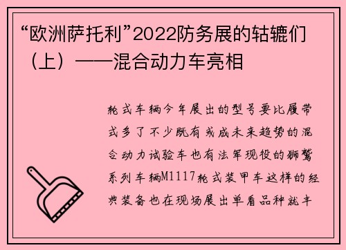 “欧洲萨托利”2022防务展的轱辘们（上）——混合动力车亮相