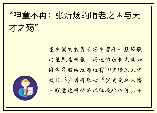 “神童不再：张炘炀的啃老之困与天才之殇”
