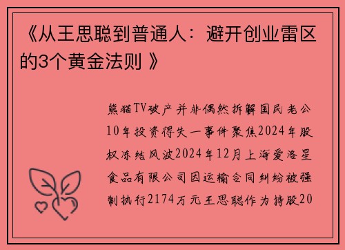 《从王思聪到普通人：避开创业雷区的3个黄金法则 》