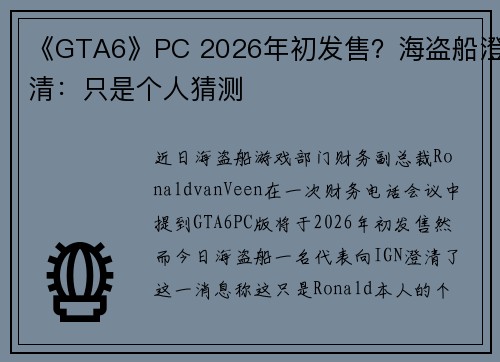 《GTA6》PC 2026年初发售？海盗船澄清：只是个人猜测