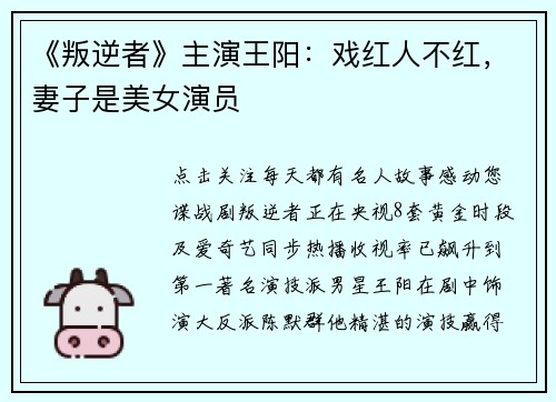 《叛逆者》主演王阳：戏红人不红，妻子是美女演员