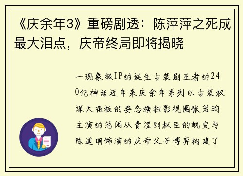 《庆余年3》重磅剧透：陈萍萍之死成最大泪点，庆帝终局即将揭晓