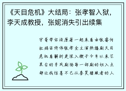 《天目危机》大结局：张孝智入狱，李天成教授，张妮消失引出续集