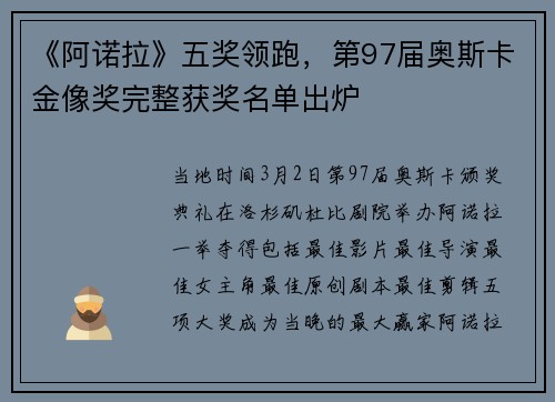 《阿诺拉》五奖领跑，第97届奥斯卡金像奖完整获奖名单出炉