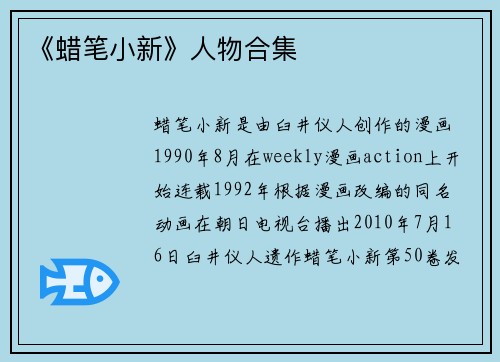《蜡笔小新》人物合集