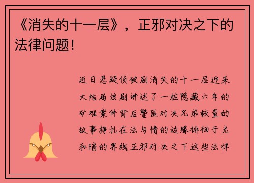 《消失的十一层》，正邪对决之下的法律问题！