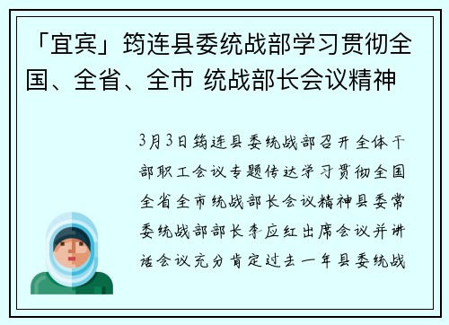 「宜宾」筠连县委统战部学习贯彻全国、全省、全市 统战部长会议精神