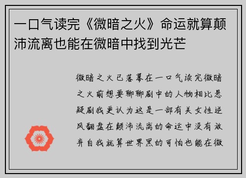 一口气读完《微暗之火》命运就算颠沛流离也能在微暗中找到光芒 一口气读完《微暗之火》命运就算颠沛流离也能在微暗中找到光芒