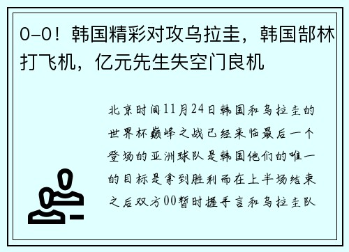 0-0！韩国精彩对攻乌拉圭，韩国郜林打飞机，亿元先生失空门良机