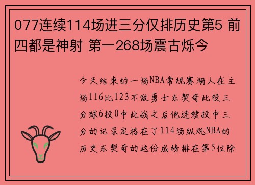 077连续114场进三分仅排历史第5 前四都是神射 第一268场震古烁今