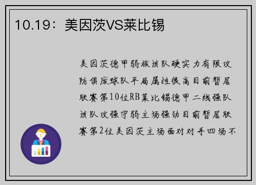10.19：美因茨VS莱比锡