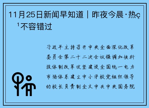 11月25日新闻早知道｜昨夜今晨·热点不容错过