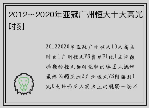 2012～2020年亚冠广州恒大十大高光时刻