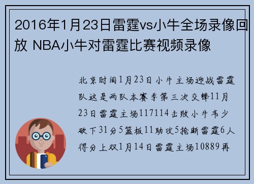 2016年1月23日雷霆vs小牛全场录像回放 NBA小牛对雷霆比赛视频录像