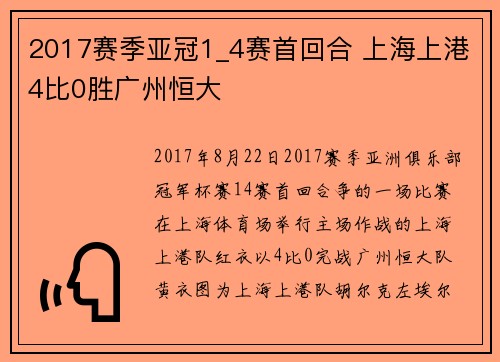 2017赛季亚冠1_4赛首回合 上海上港4比0胜广州恒大