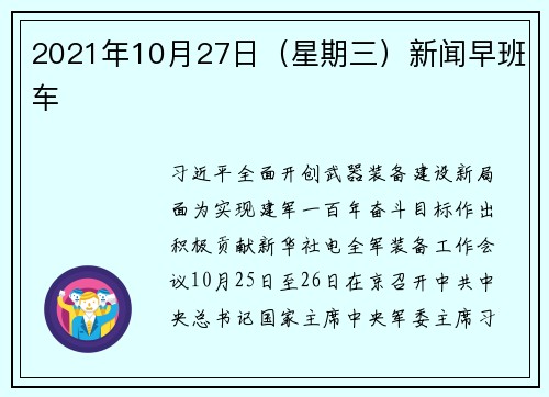 2021年10月27日（星期三）新闻早班车