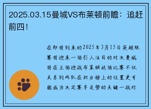 2025.03.15曼城VS布莱顿前瞻：追赶前四！