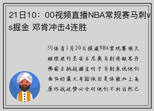 21日10：00视频直播NBA常规赛马刺vs掘金 邓肯冲击4连胜