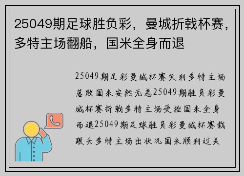 25049期足球胜负彩，曼城折戟杯赛，多特主场翻船，国米全身而退