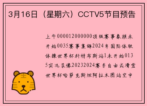 3月16日（星期六）CCTV5节目预告