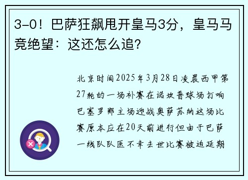 3-0！巴萨狂飙甩开皇马3分，皇马马竞绝望：这还怎么追？