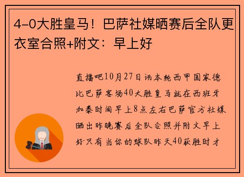 4-0大胜皇马！巴萨社媒晒赛后全队更衣室合照+附文：早上好