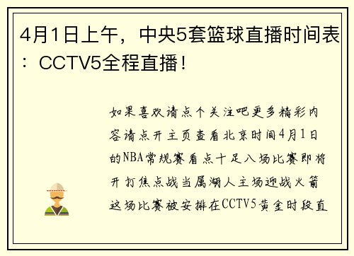 4月1日上午，中央5套篮球直播时间表：CCTV5全程直播！