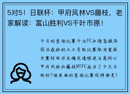 5对5！日联杯：甲府风林VS藤枝，老家解读：富山胜利VS千叶市原！