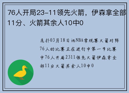 76人开局23-11领先火箭，伊森拿全部11分、火箭其余人10中0