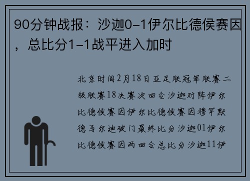 90分钟战报：沙迦0-1伊尔比德侯赛因，总比分1-1战平进入加时