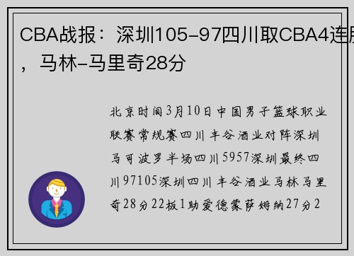 CBA战报：深圳105-97四川取CBA4连胜，马林-马里奇28分