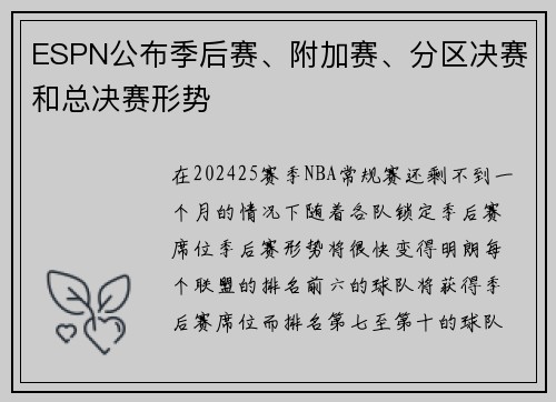 ESPN公布季后赛、附加赛、分区决赛和总决赛形势