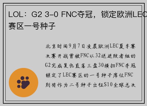 LOL：G2 3-0 FNC夺冠，锁定欧洲LEC赛区一号种子