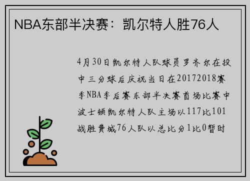 NBA东部半决赛：凯尔特人胜76人