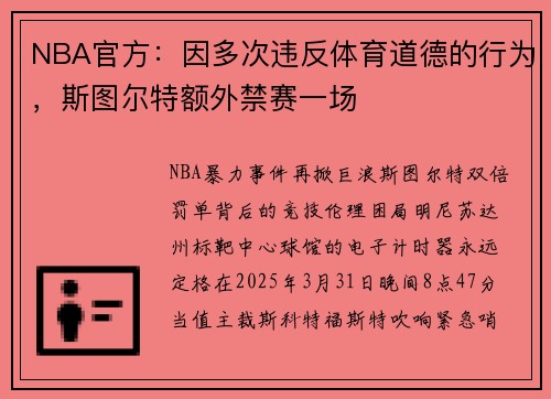 NBA官方：因多次违反体育道德的行为，斯图尔特额外禁赛一场