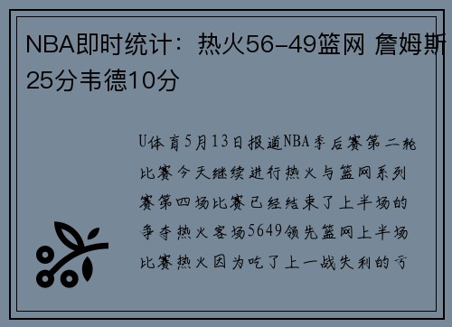 NBA即时统计：热火56-49篮网 詹姆斯25分韦德10分