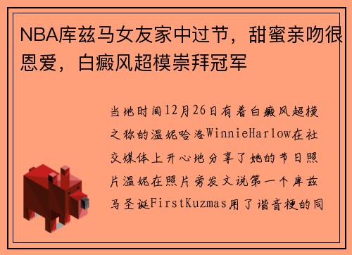 NBA库兹马女友家中过节，甜蜜亲吻很恩爱，白癜风超模崇拜冠军