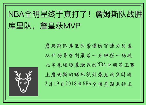 NBA全明星终于真打了！詹姆斯队战胜库里队，詹皇获MVP