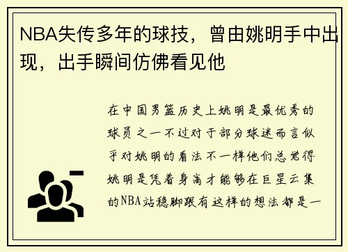 NBA失传多年的球技，曾由姚明手中出现，出手瞬间仿佛看见他